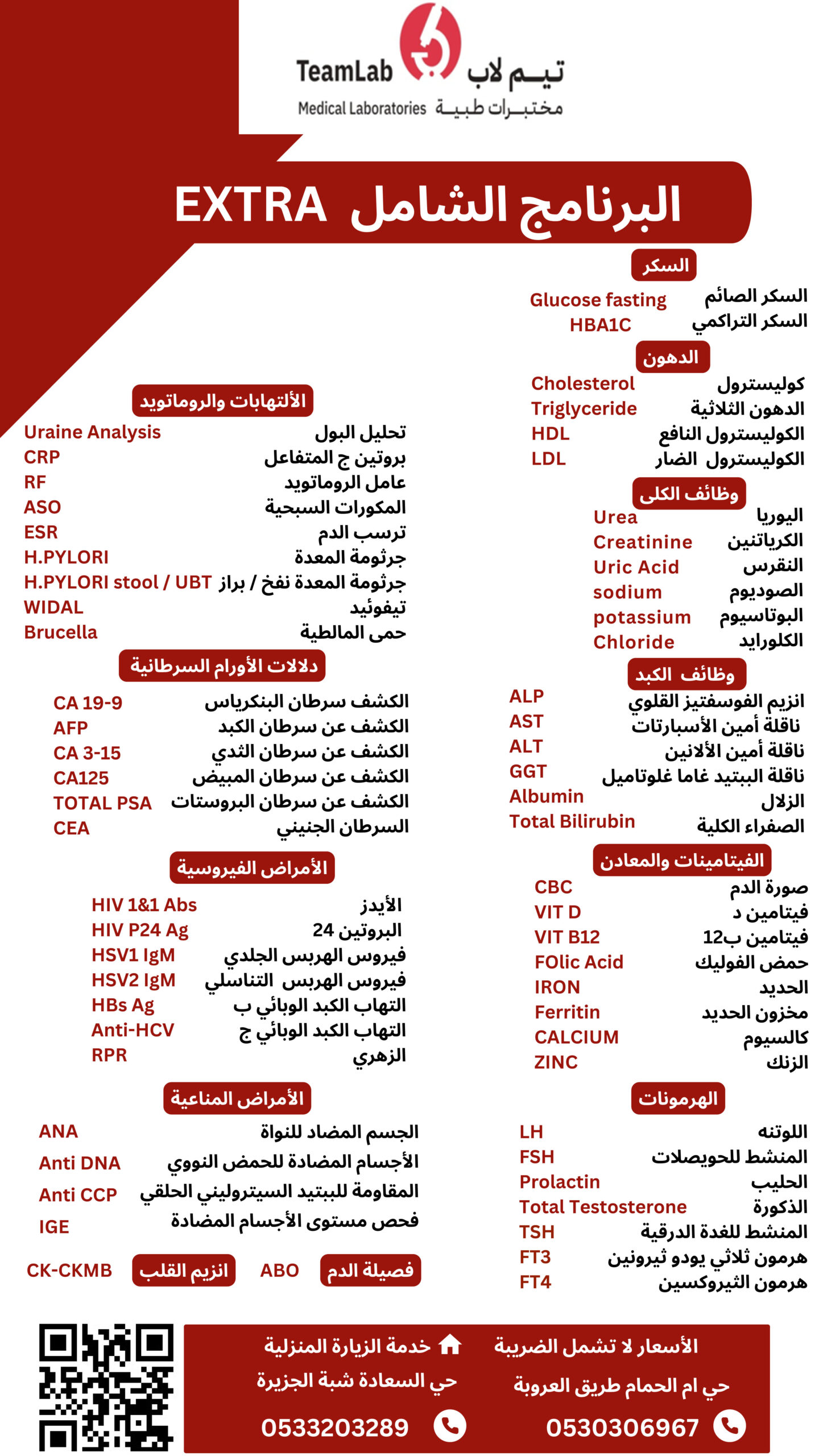https://teamlabmed.com/wp-content/uploads/2024/05/الشامل-اكسترا-scaled.jpg