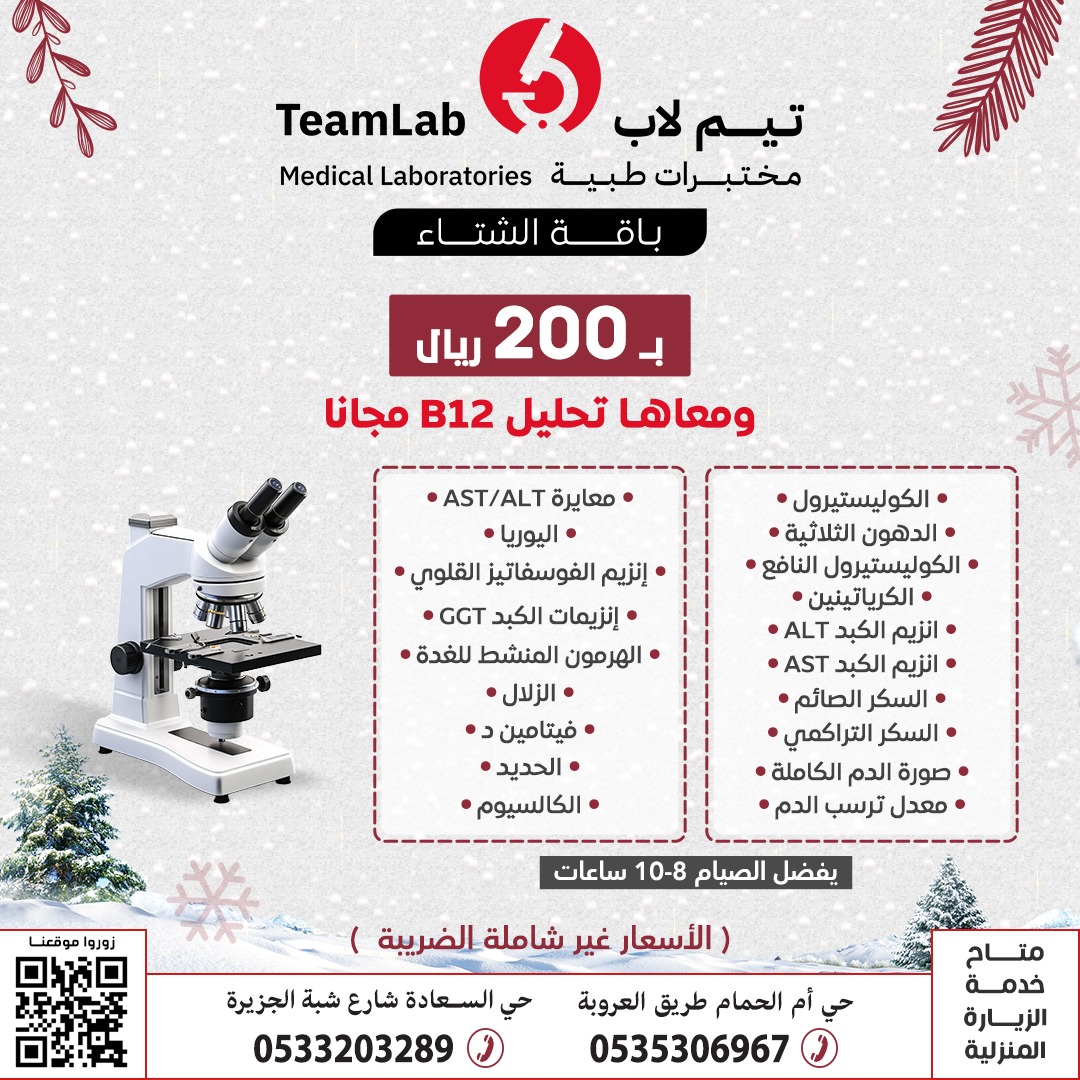https://teamlabmed.com/wp-content/uploads/2024/12/باقة-200.jpg