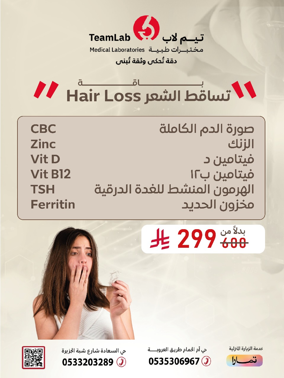 تساقط الشعر